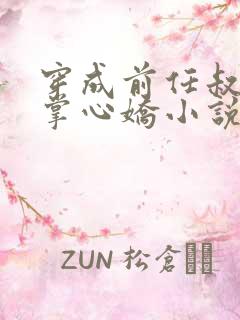 穿成前任叔叔的掌心娇小说免费听书