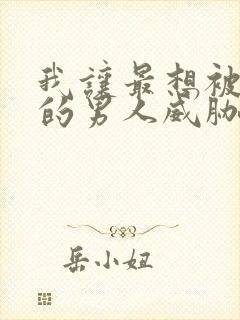 我让最想被拥抱的男人威胁了漫画免费阅读