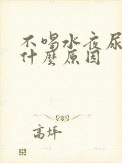 不喝水夜尿多是什么原因