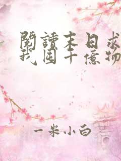 阅读末日求生:我囤千亿物资全文