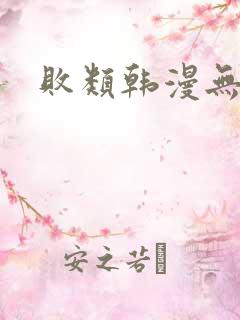 败类韩漫无删减