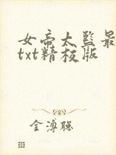 女帝太监最风流txt精校版