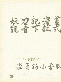 妖刀记漫画免费观看下拉式六漫画