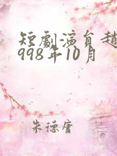 短剧演员赵佳1998年10月