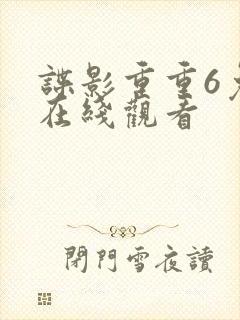 谍影重重6免费在线观看