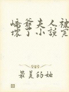 峤爷夫人被你惯坏了小说完整版大结局