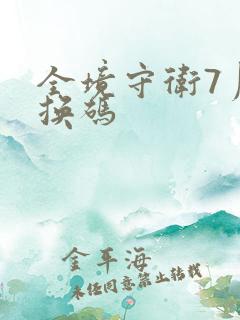 全境守卫7月兑换码