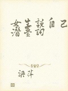 女生说自己胖的潜台词