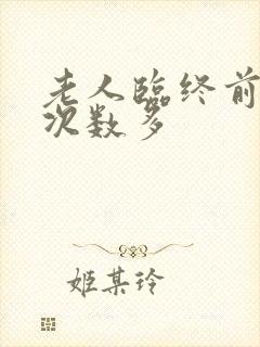 老人临终前小便次数多