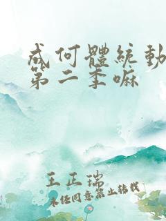 成何体统动漫有第二季嘛