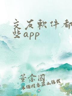 交友软件都有哪些app