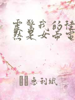 震惊我的徒弟居然是女帝电子书阅读