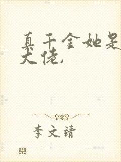 真千金她是全能大佬,