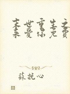 末世重生之换我来爱你免费阅读