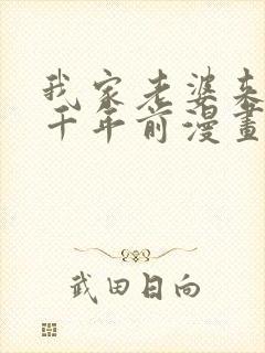 我家老婆来自一千年前漫画免费在线