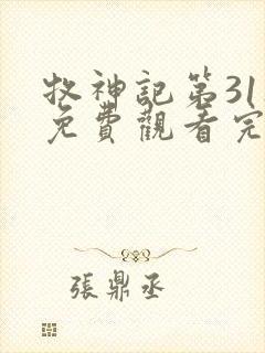 牧神记第31集免费观看完整版