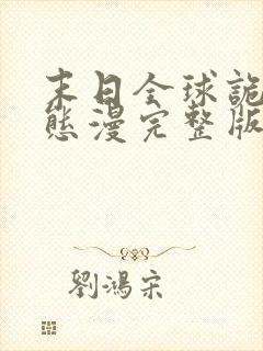 末日全球诡异动态漫完整版原版