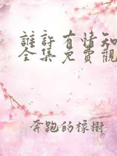 谁许有情知短剧全集免费观看高清