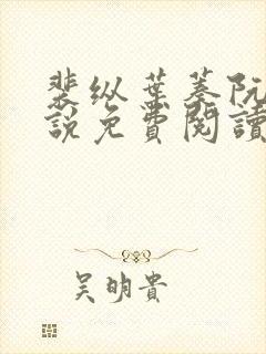 裴纵叶蓁阮颜小说免费阅读全文下载