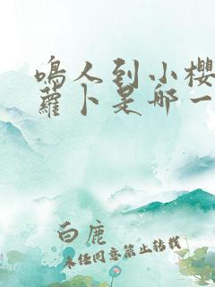 鸣人到小樱家拔萝卜是哪一集