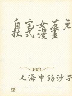 自宅女友免费下拉式漫画