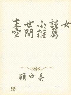 末世小说女主有空间推荐