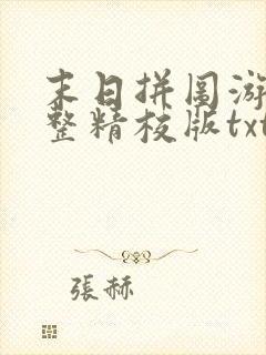 末日拼图游戏完整精校版txt