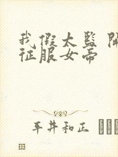 我假太监 开局征服女帝