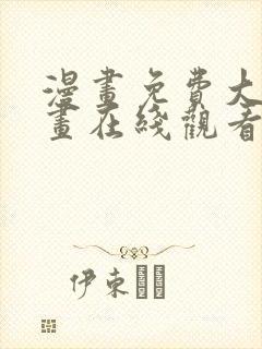 漫画免费大全漫画在线观看