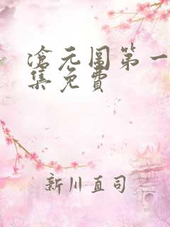 沧元图第一季全集免费