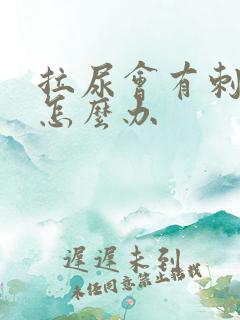 拉尿会有刺痛感怎么办