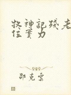 牧神记残老村9位实力