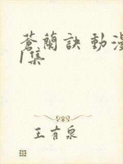 苍兰诀 动漫第1集