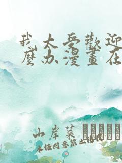 我太受欢迎了怎么办漫画在线观看