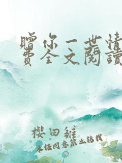 赠你一世情深免费全文阅读