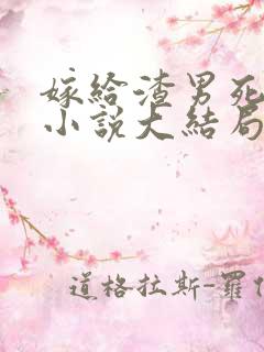 嫁给渣男死对头小说大结局