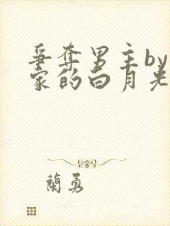 争夺男主by你家的白月光