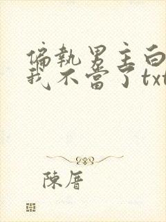 偏执男主白月光我不当了txt下载