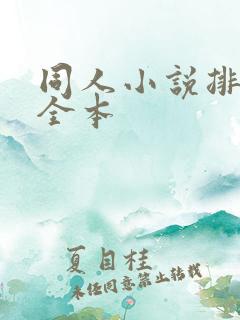 同人小说排行榜全本