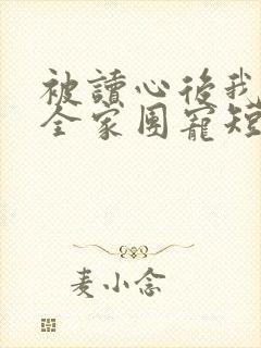 被读心后我成了全家团宠短剧在线观看