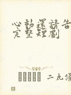 心动还请告诉我完整短剧