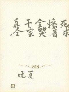 真千金惨死重生,全家哭着求原谅小说观看