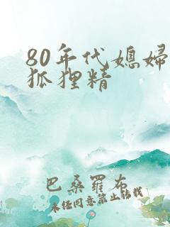 80年代媳妇是狐狸精