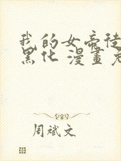 我的女帝徒弟要黑化 漫画免费下拉式