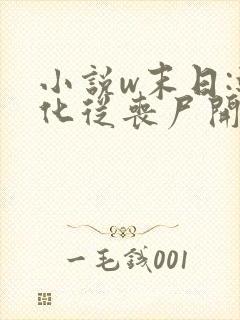 小说w末日:进化从丧尸开始》