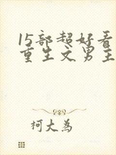 15部超好看的重生文男主