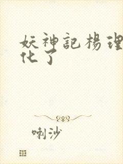 妖神记杨理事黄化了