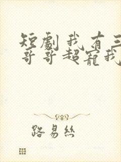 短剧 我有三个哥哥超宠我