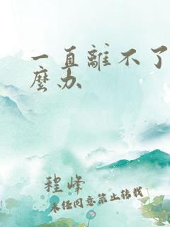 一直离不了婚怎么办