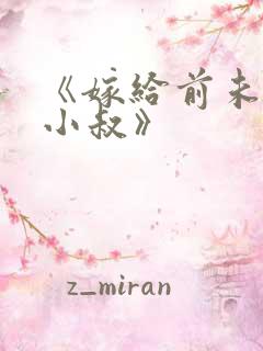 《嫁给前未婚夫小叔》